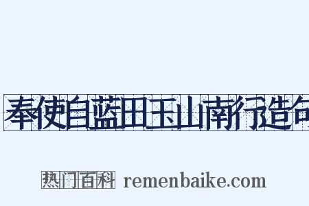 奉使自蓝田玉山南行造句是什么意思的图片